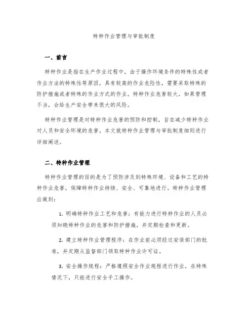 特种作业管理与审批制度