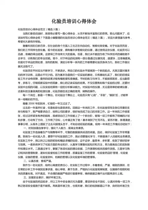 化验员培训心得体会范文（精选3篇）
