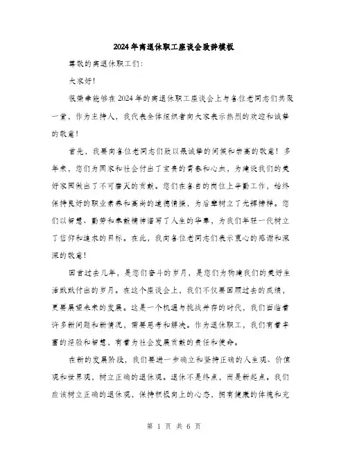 2024年离退休职工座谈会致辞模板（三篇）