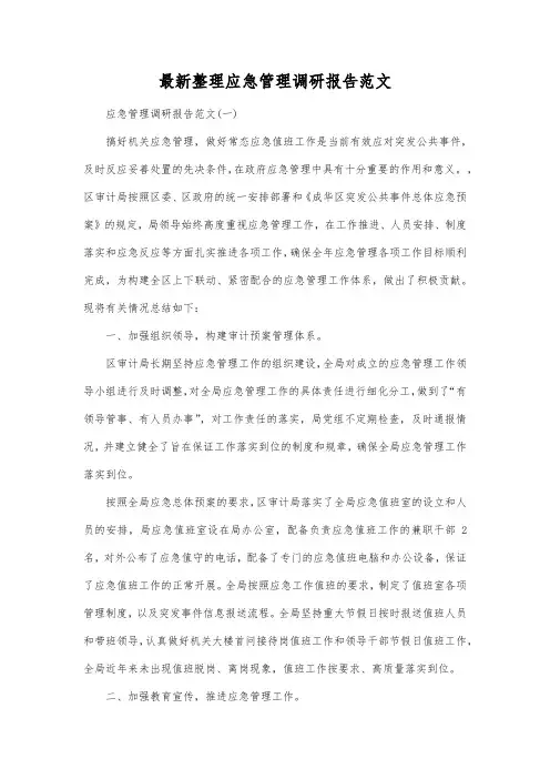最新整理应急管理调研报告范文.docx