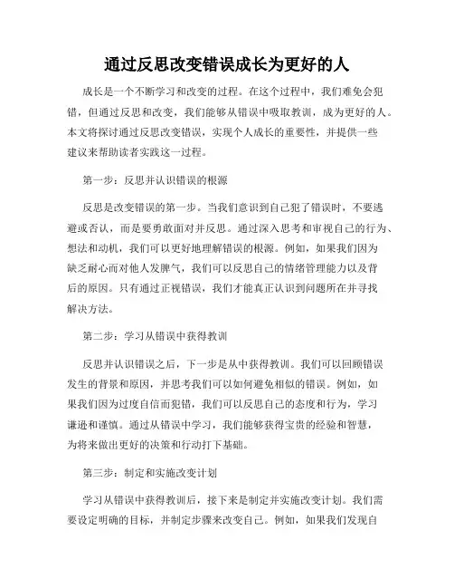 通过反思改变错误成长为更好的人
