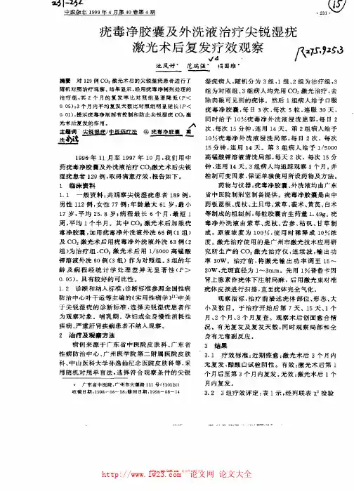 疣毒净胶囊及外洗液治疗尖锐湿疣激光术后复发疗效观察