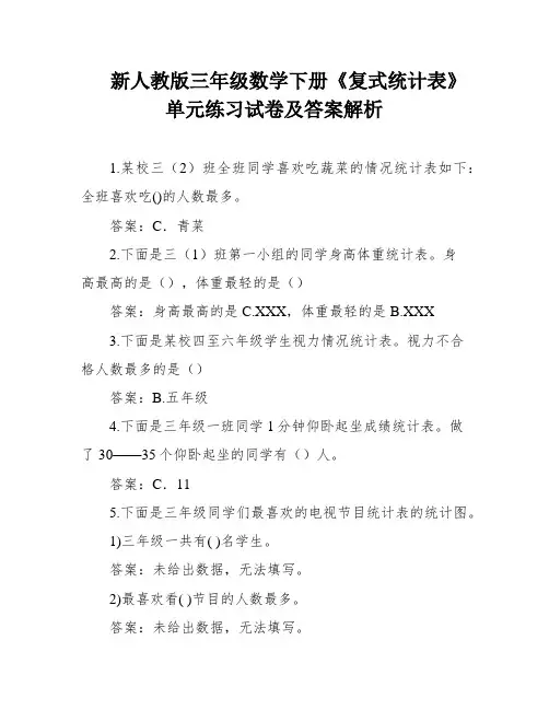 新人教版三年级数学下册《复式统计表》单元练习试卷及答案解析