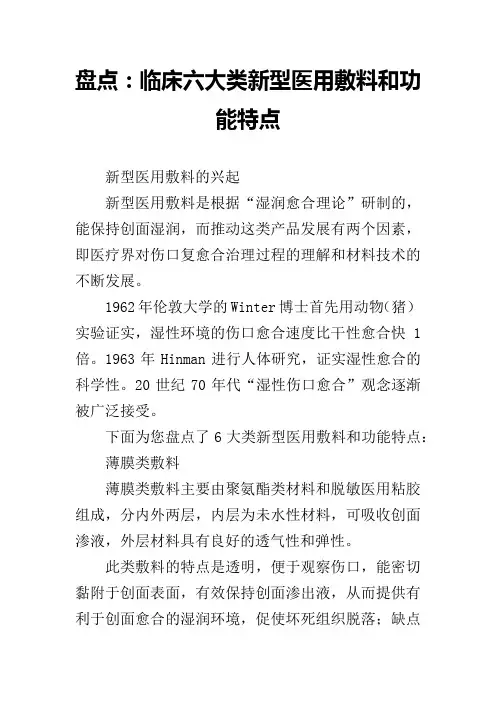 盘点：临床六大类新型医用敷料和功能特点