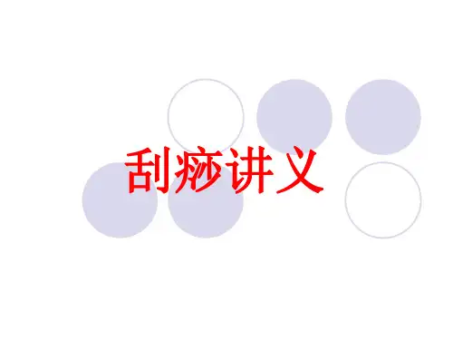 刮痧讲义_【PPT课件】