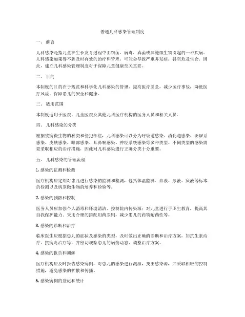 普通儿科感染管理制度