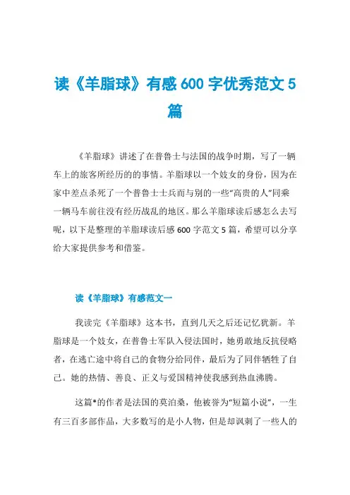读《羊脂球》有感600字优秀范文5篇