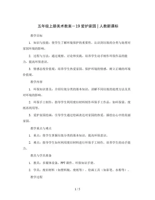 五年级上册美术教案-19爱护家园｜人教新课标