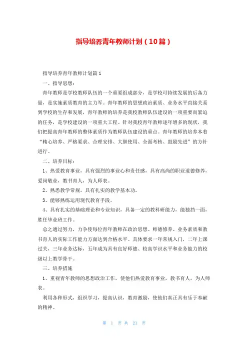 指导培养青年教师计划(10篇)