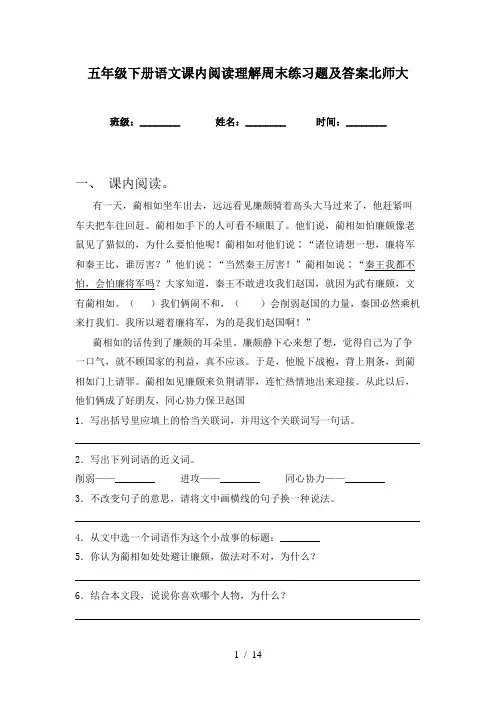 五年级下册语文课内阅读理解周末练习题及答案北师大