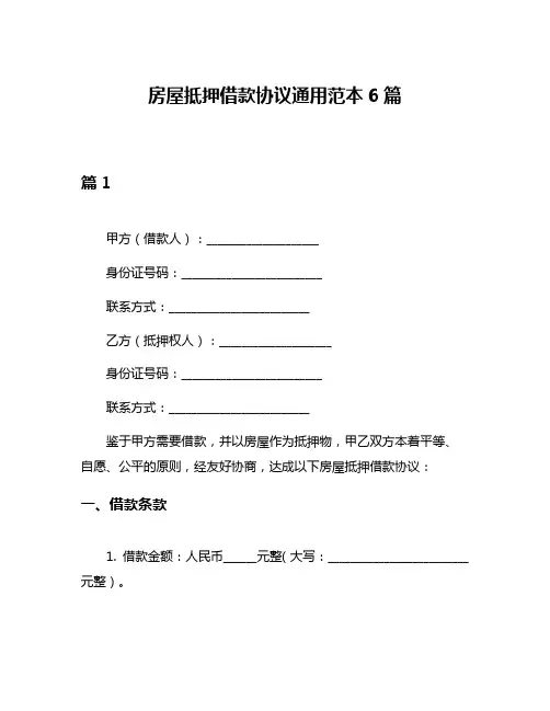 房屋抵押借款协议通用范本6篇