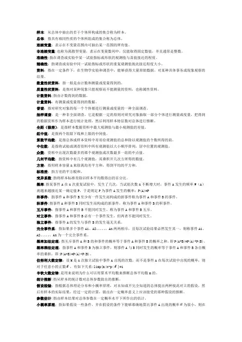 生物统计学名词解释