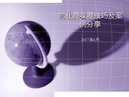 物业费催缴技巧及案例分享ppt课件
