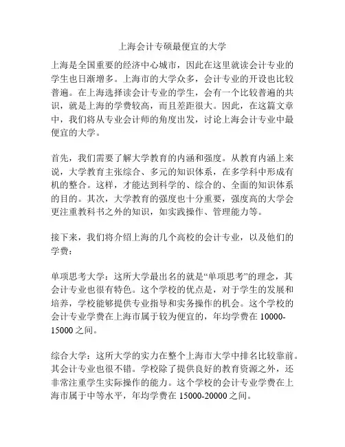 上海会计专硕最便宜的大学