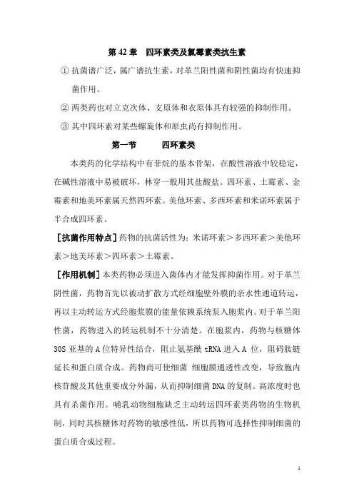 四环素类及氯霉素类抗生素