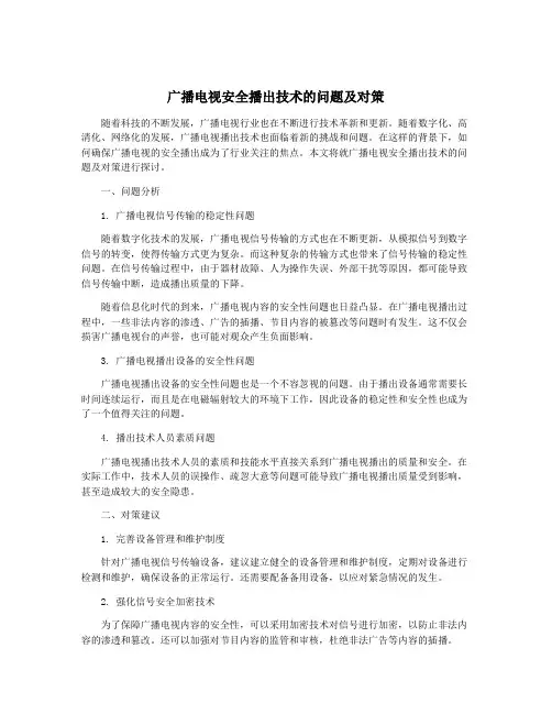广播电视安全播出技术的问题及对策