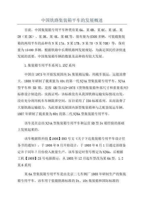 中国铁路集装箱平车的发展概述