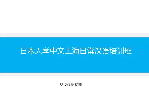 日本人学中文上海日常汉语培训班