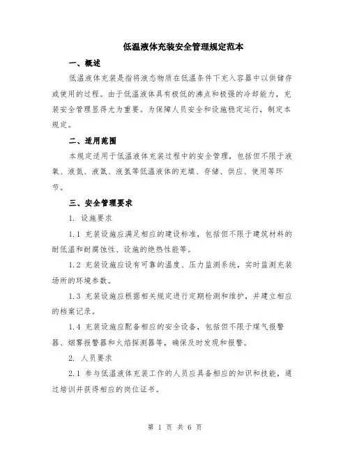 低温液体充装安全管理规定范本（2篇）