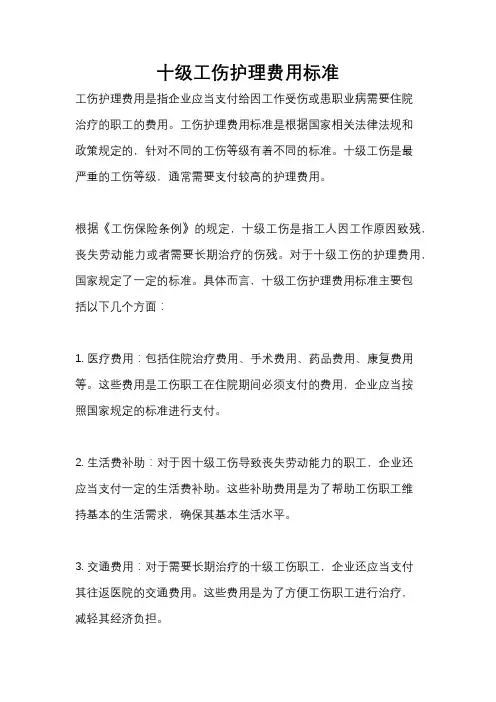 十级工伤护理费用标准