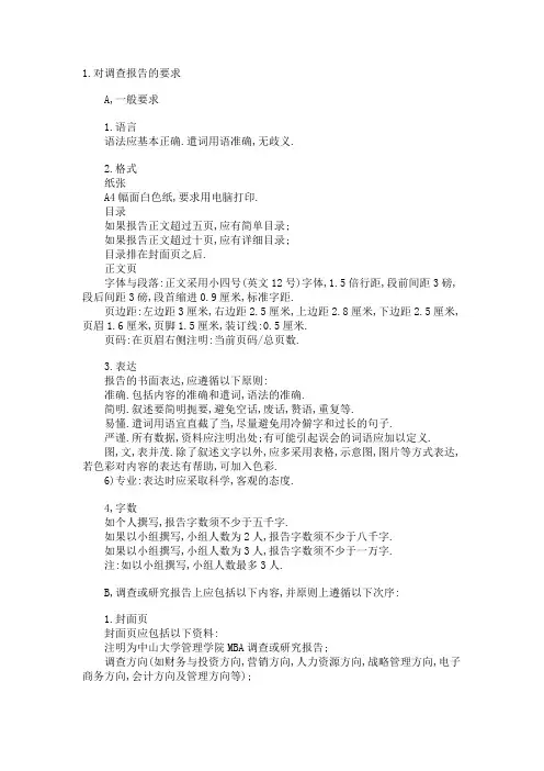 调研报告格式及范文