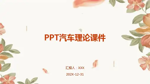 ppt汽车理论课件