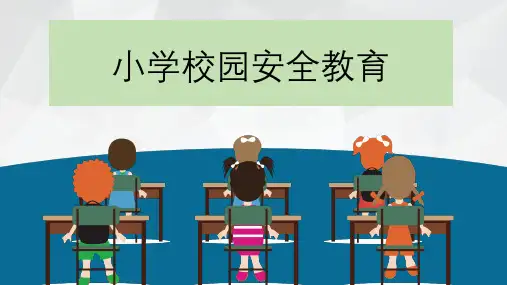 小学校园安全教育ppt