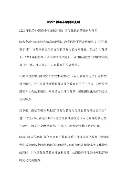 世界外国语小学面试真题