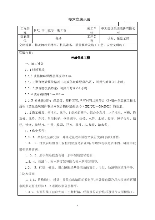 玻化微珠外墙保温技术交底