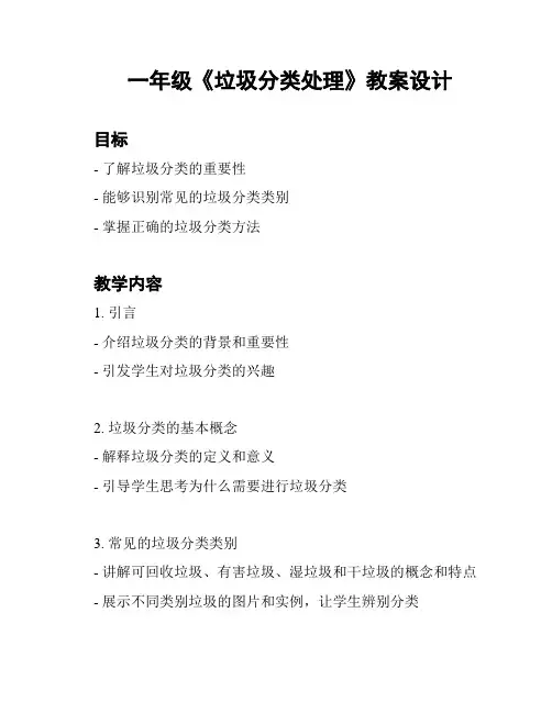 一年级《垃圾分类处理》教案设计