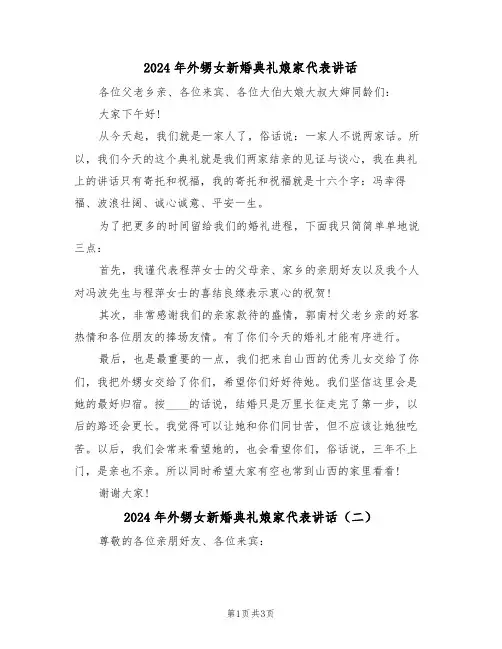 2024年外甥女新婚典礼娘家代表讲话（二篇）