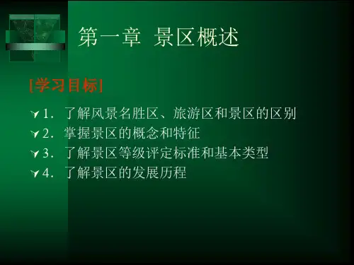景区服务与管理电子教案知识分享