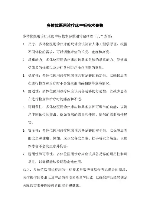 多体位医用诊疗床中标技术参数