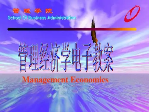 MPACC课程《管理经济学》第一章