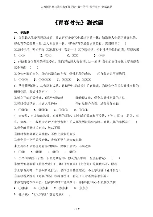 人教版道德与法治七年级下册 第一单元 青春时光 测试试题