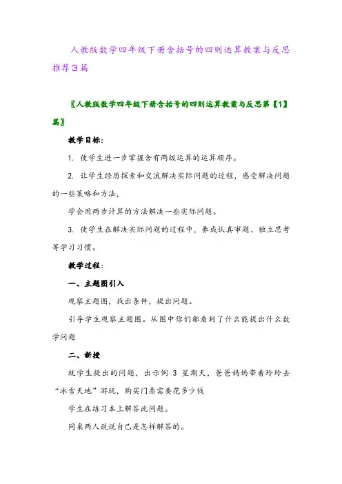 2024年人教版数学四年级下册含括号的四则运算教案与反思推荐3篇