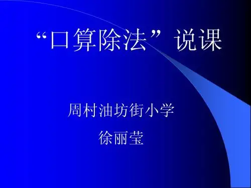 口算除法说课稿