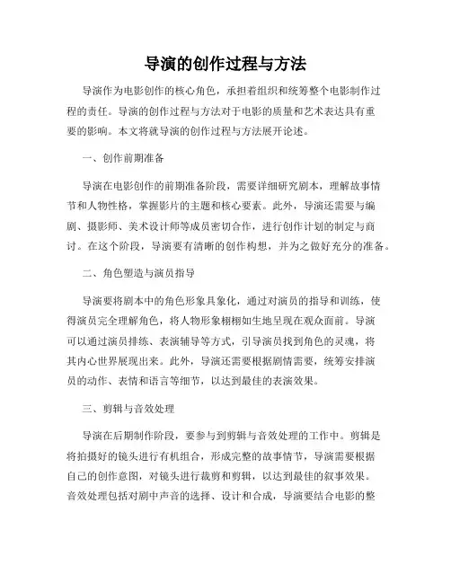 导演的创作过程与方法