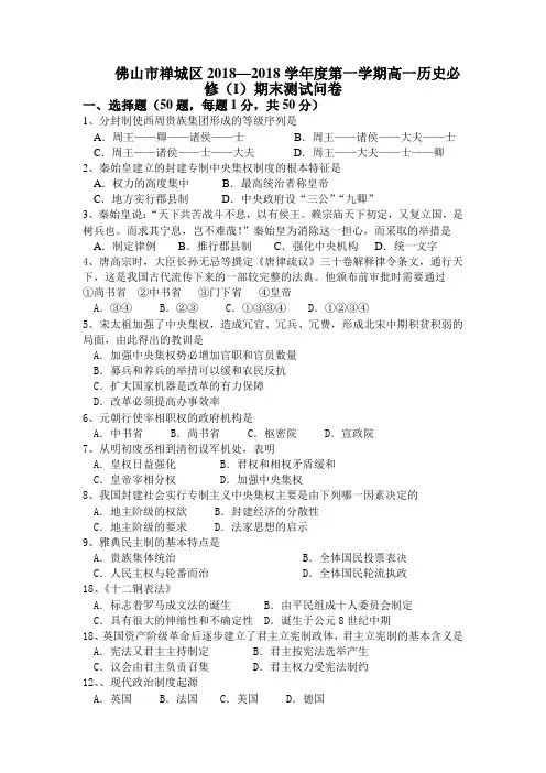 最新-佛山市禅城区2018学年度第一学期高一历史期末测试卷[下学期] 精品