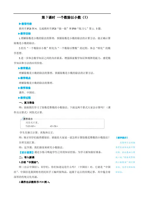 五年级上册数学教案- 小数除法 第3课时 一个数除以小数(1)人教版