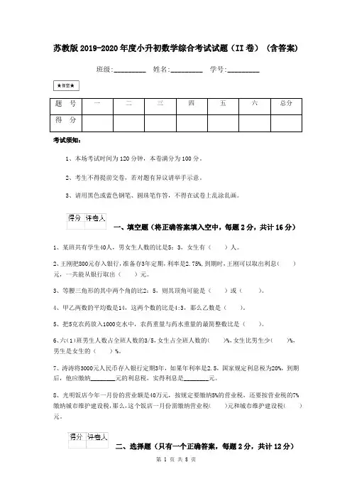 苏教版2019-2020年度小升初数学综合考试试题(II卷) (含答案)