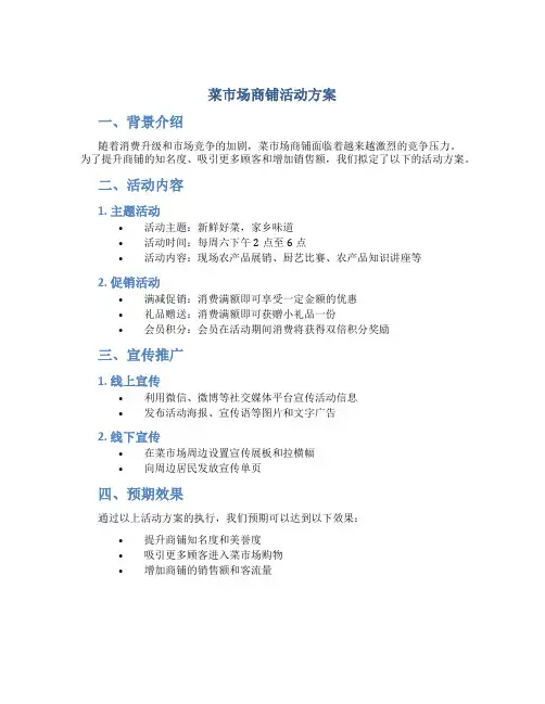 菜市场商铺活动方案