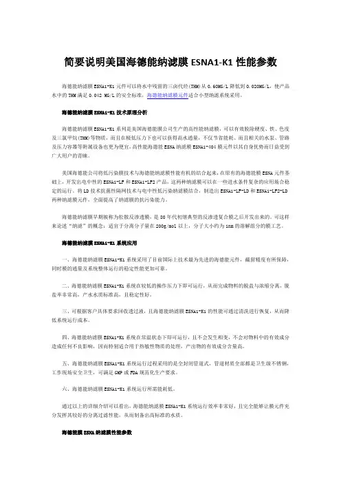简要说明美国海德能纳滤膜ESNA1-K1性能参数