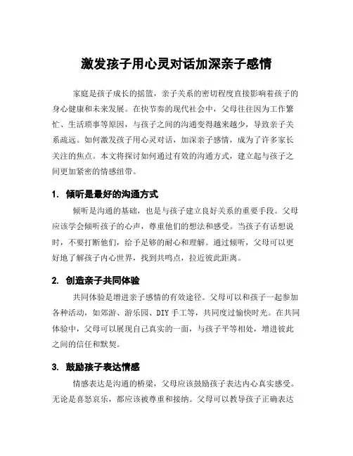 激发孩子用心灵对话加深亲子感情