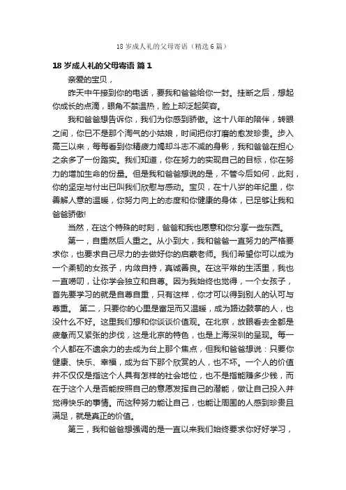 18岁成人礼的父母寄语（精选6篇）