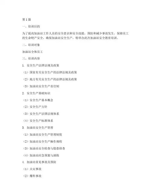 加油站安全教育培训内容(2篇)