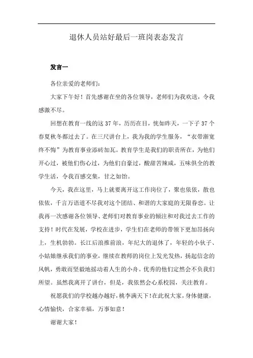 退休人员站好最后一班岗表态发言