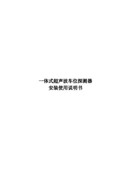 大唐高科一体式超声波车位探测器安装使用说明书