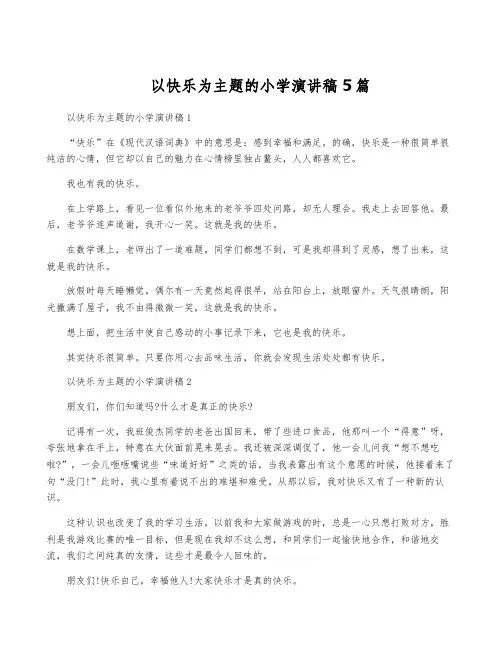 以快乐为主题的小学演讲稿5篇