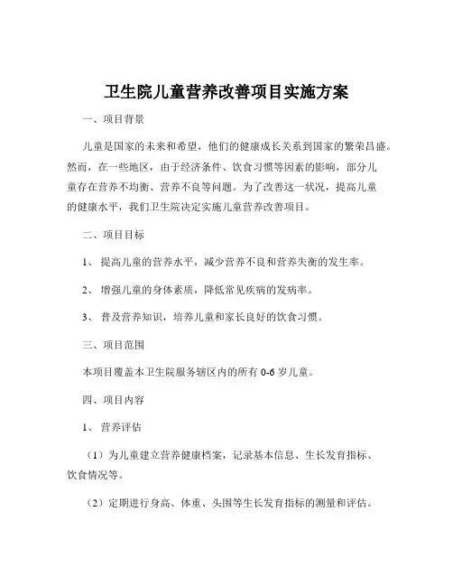 卫生院儿童营养改善项目实施方案